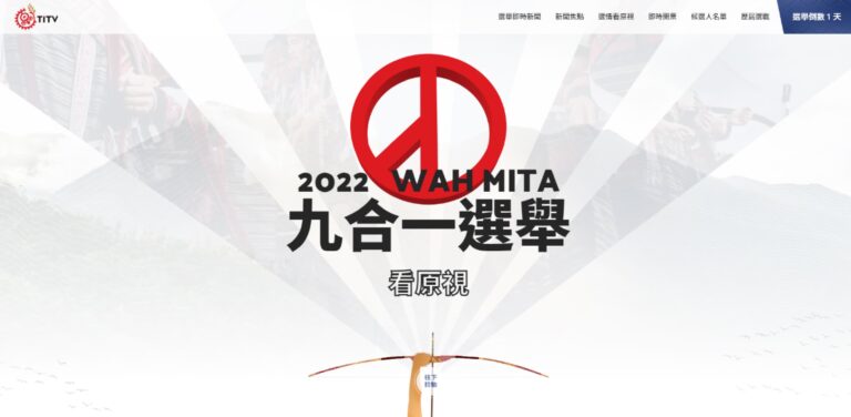 原民台 | 2022 WAHMITA 九合一選舉