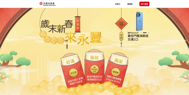 永豐金證券 | 2023歲末新春好運到