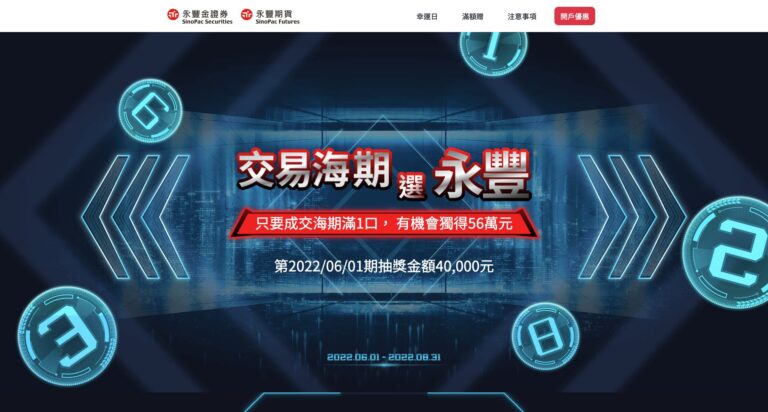 永豐金證券 | 2022交易海期