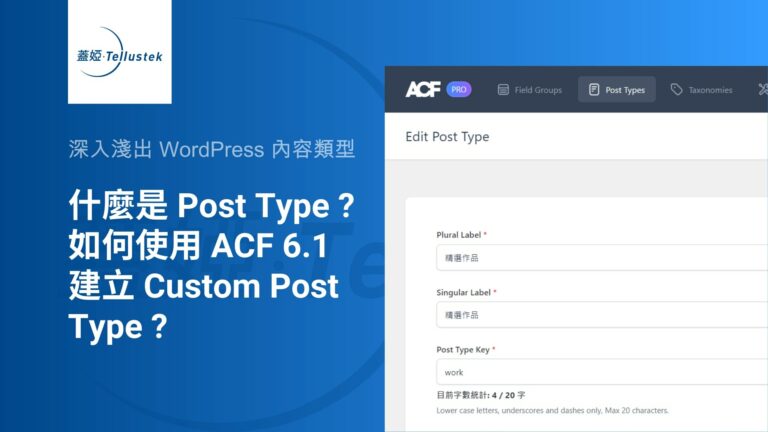 如何使用 ACF 6.1 建立 Custom Post Type ?