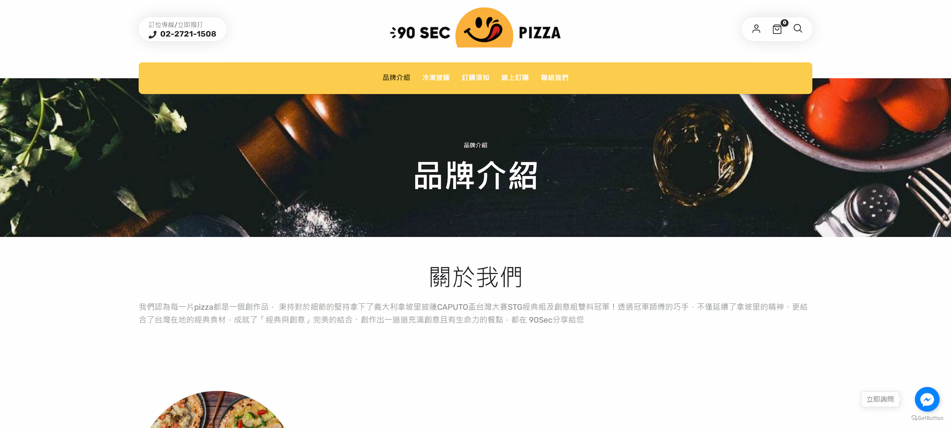 90sec Pizza 九十秒窯烤披薩 | 蓋婭科技 | 專業網頁設計與開發服務 - 創新數位解決方案