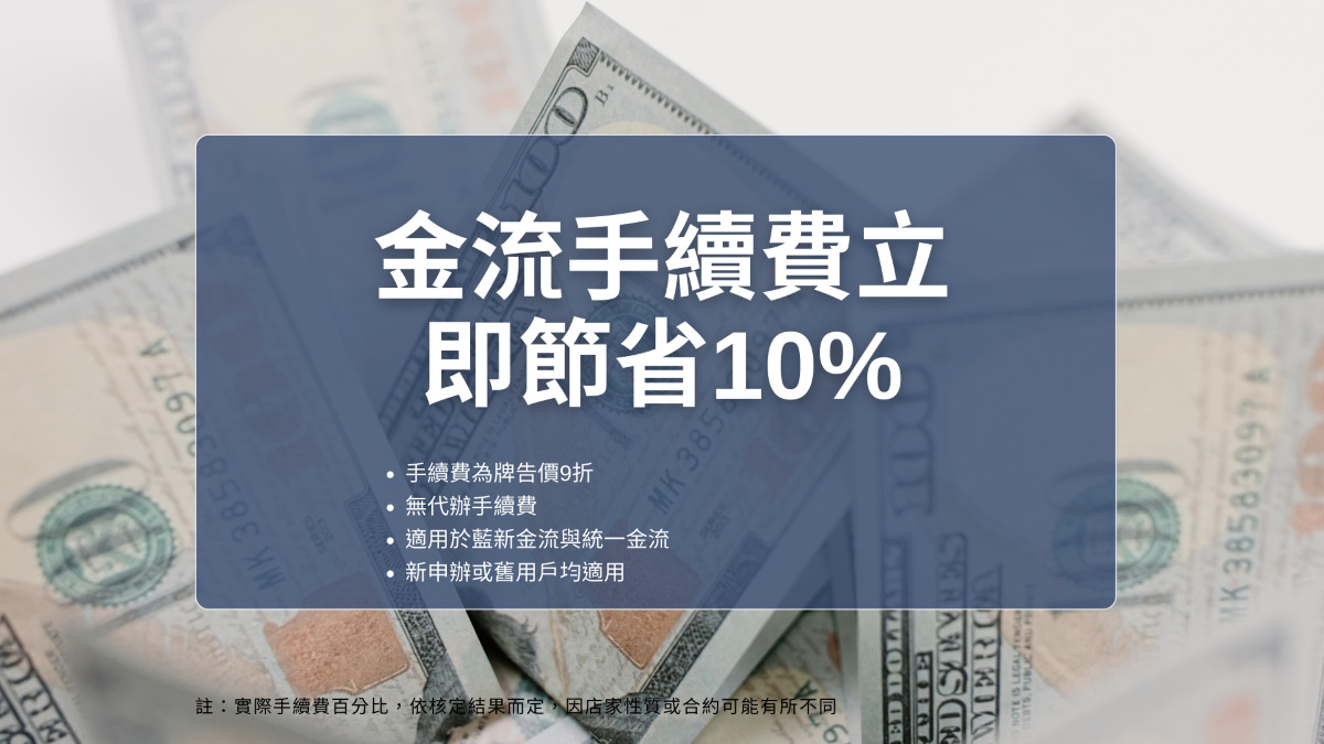 第三方金流申請優惠