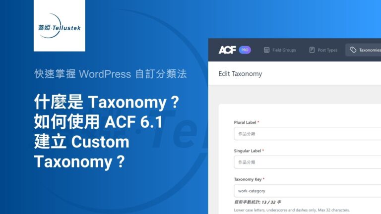 使用 ACF 建立 Custom Taxonomy