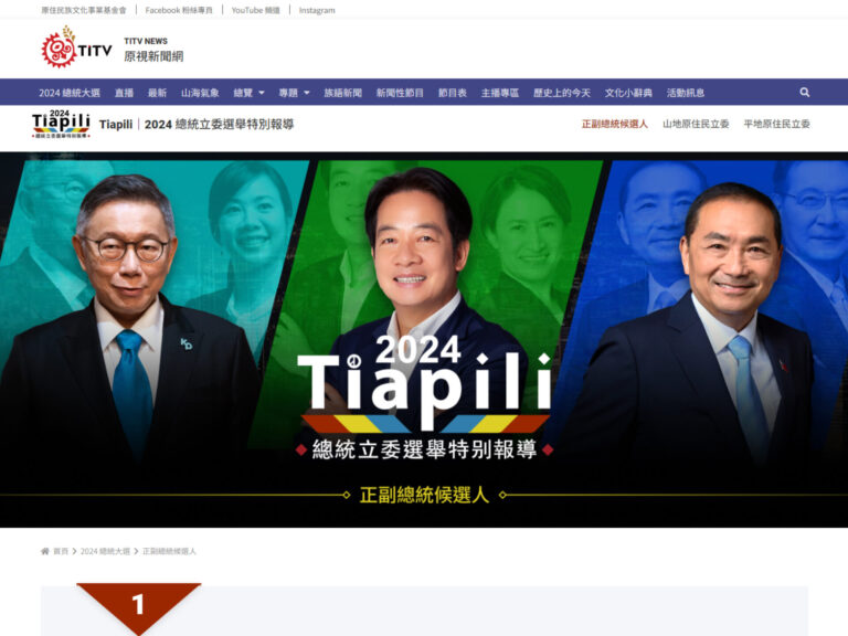 原民台 | 2024 Tiapili 總統大選網頁設計
