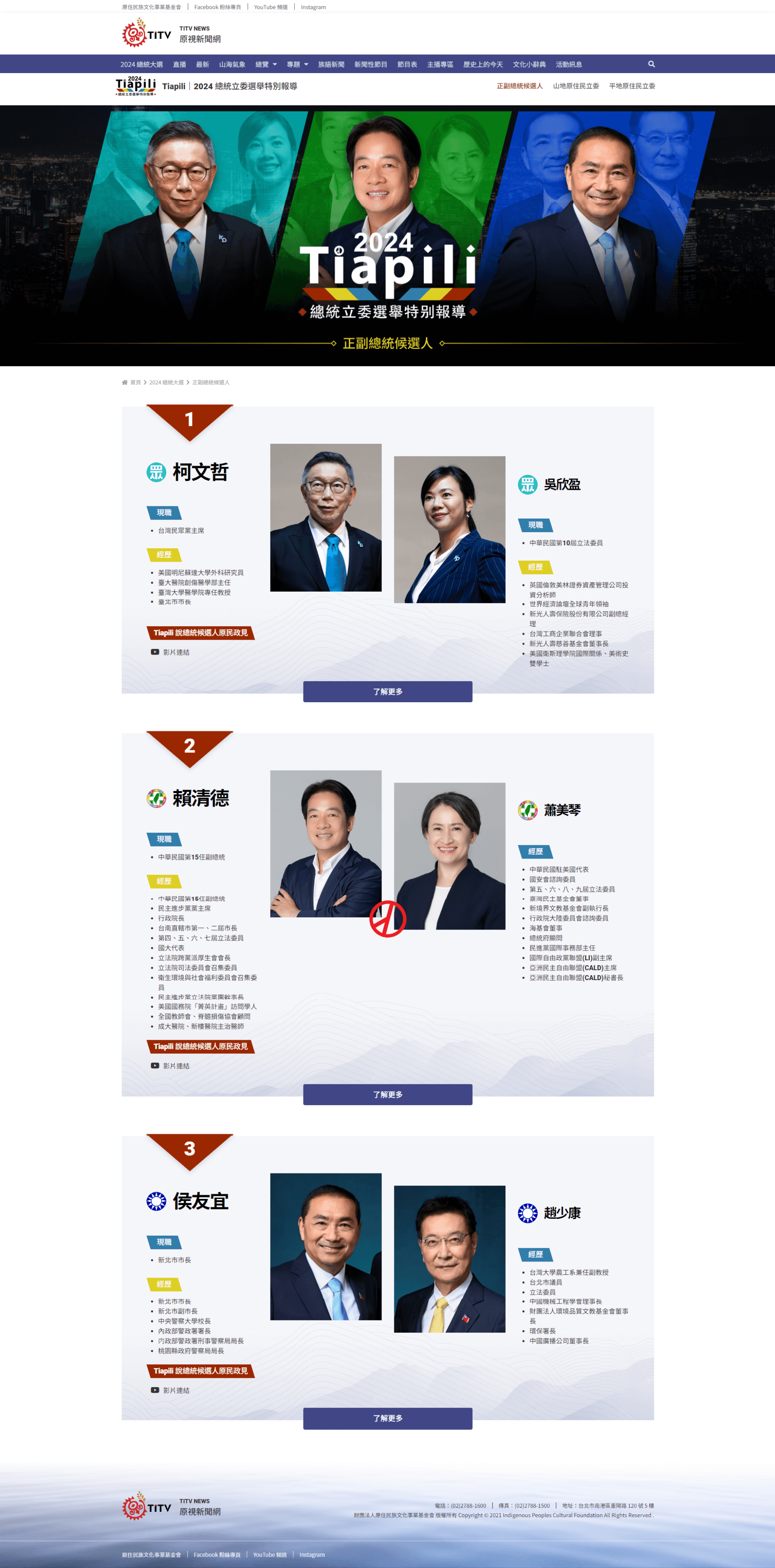 正副總統候選人 — TITV News 原視新聞網2