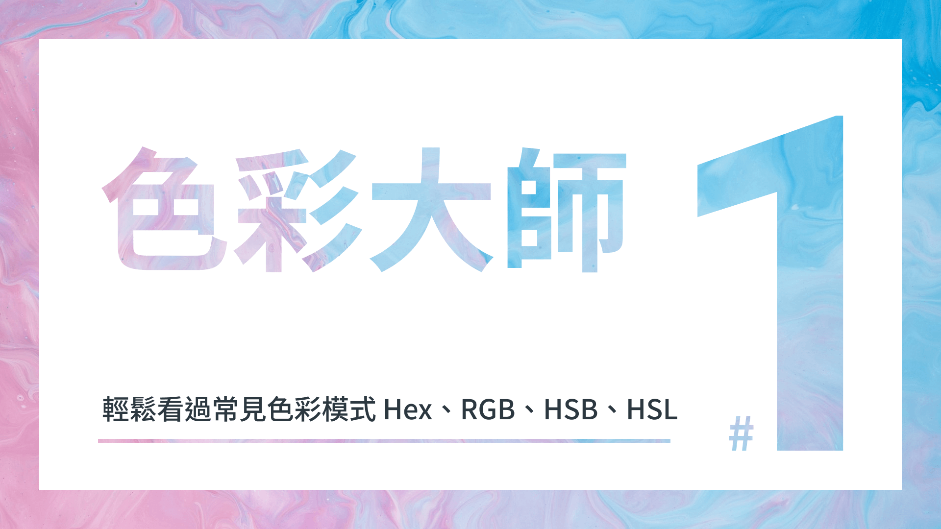 跟我一起成為色彩大師吧！（一） - 輕鬆看過常見色彩模式 Hex、RGB、HSB、HSL